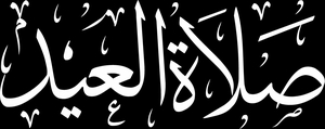 Салятуль-’ид - картинки для гравировки