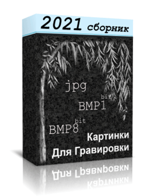 Картинки для гравировки 2021
